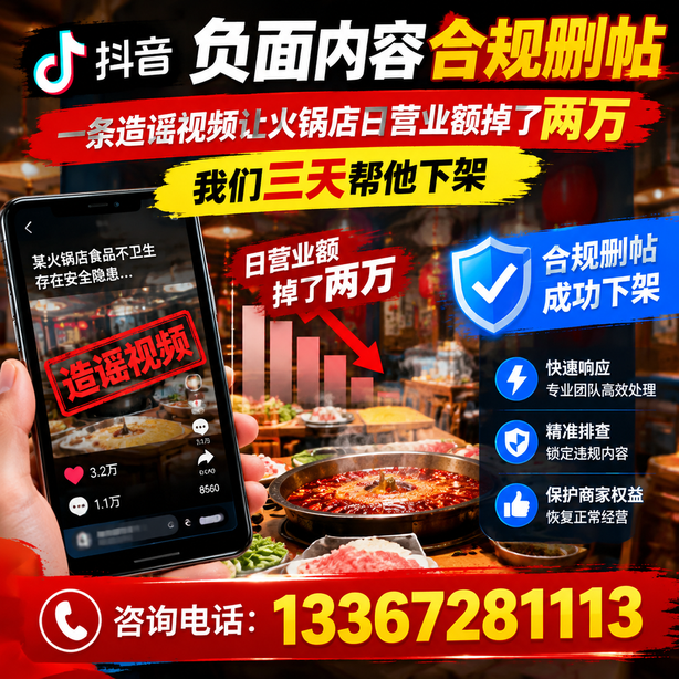 玉树抖音负面内容合规删帖：一条造谣视频让火锅店日营业额掉了两万，我们三天帮他下架