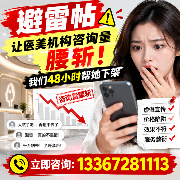 玉树小红书负面笔记合规删帖：一篇避雷帖让医美机构咨询量腰斩，我们48小时帮她下架