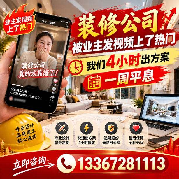 玉树抖音舆情合规处置：装修公司被业主发视频上了热门，我们四小时响应，一周平息