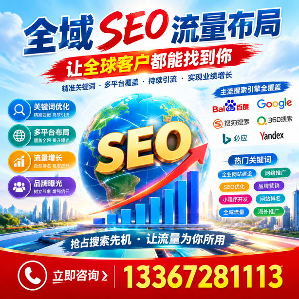 玉树全域SEO流量布局