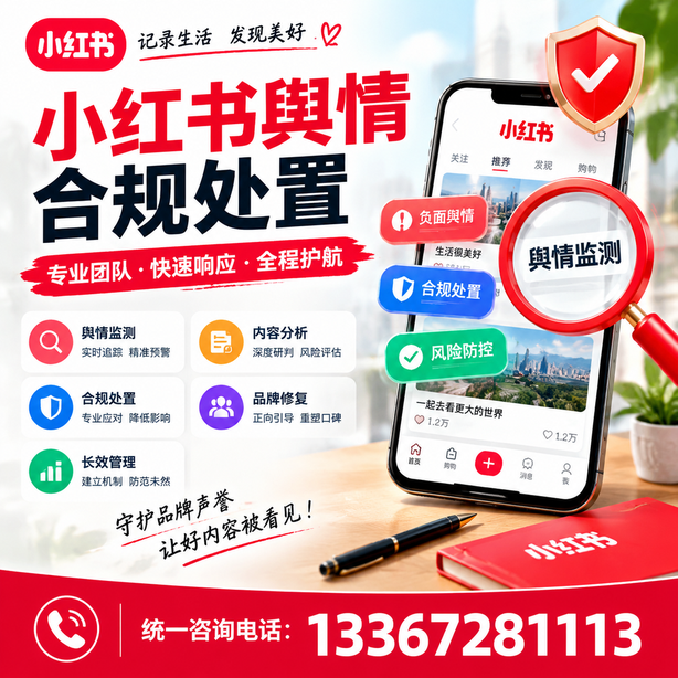 玉树小红书舆情合规处置