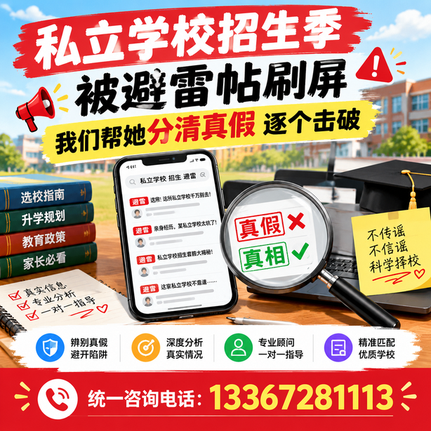 玉树小红书舆情合规处置：私立学校招生季被避雷帖刷屏，我们帮她分清真假逐个击破