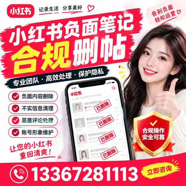 玉树小红书负面笔记合规删帖