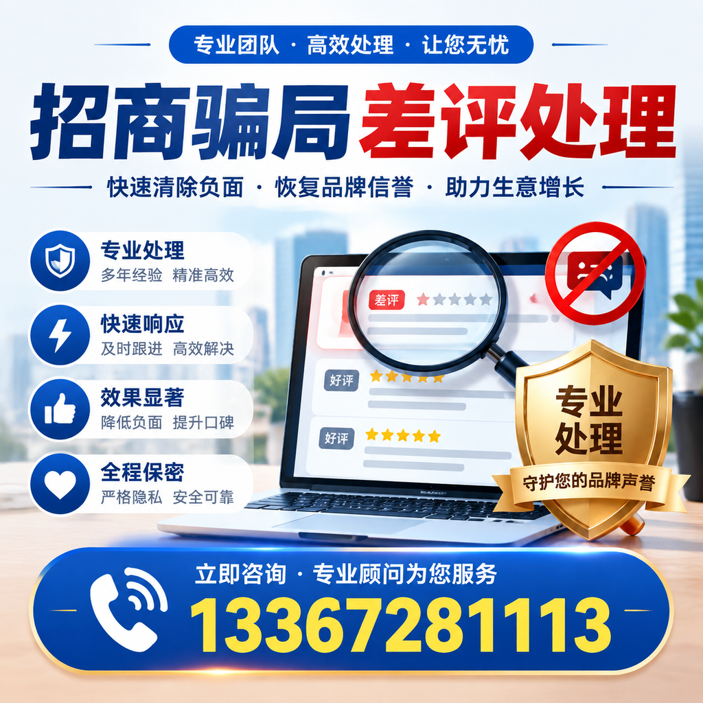 如何在玉树有效应对招商骗局差评的投诉与处理