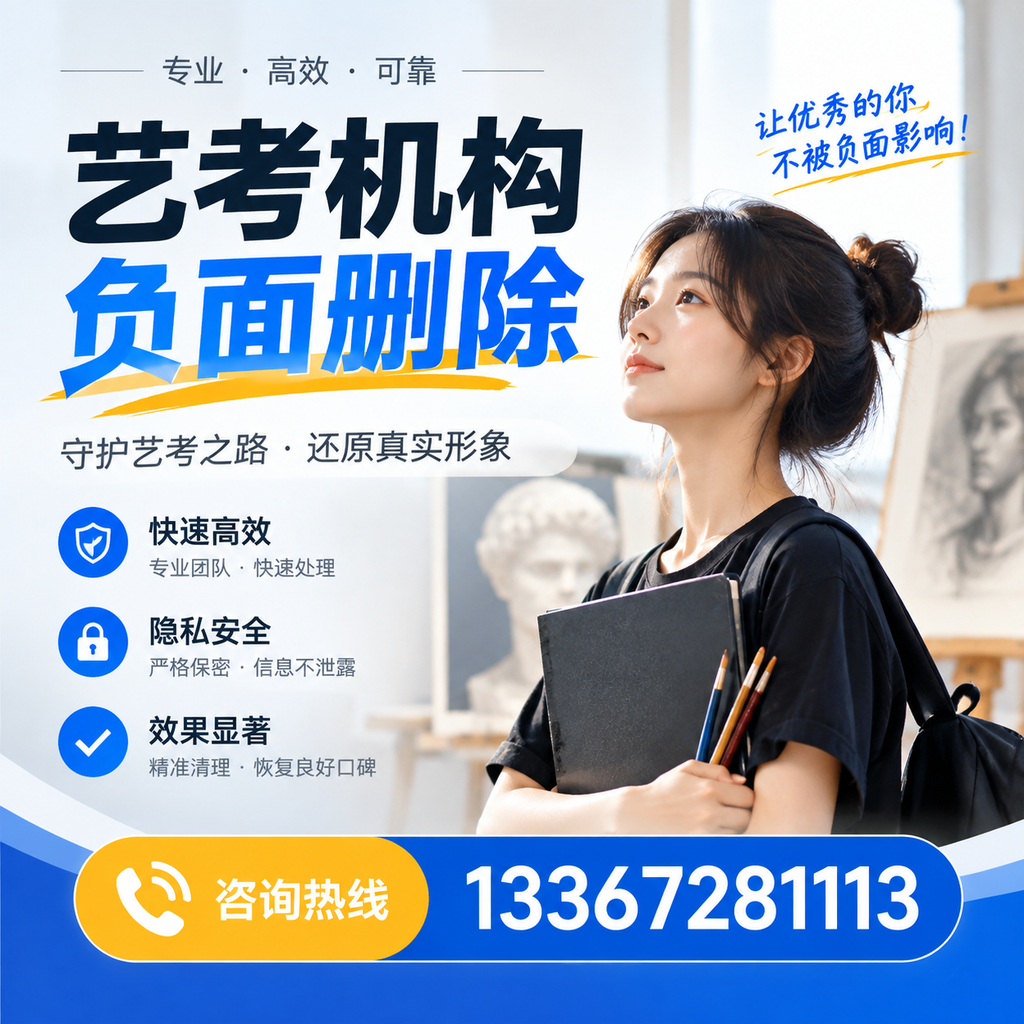 艺考机构负面删除常见误区,避免踩坑指南玉树