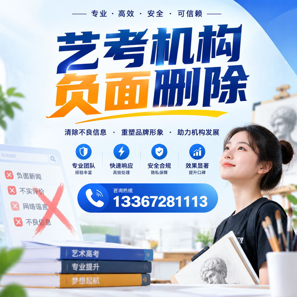艺考机构负面删除案例分析,成功经验分享玉树