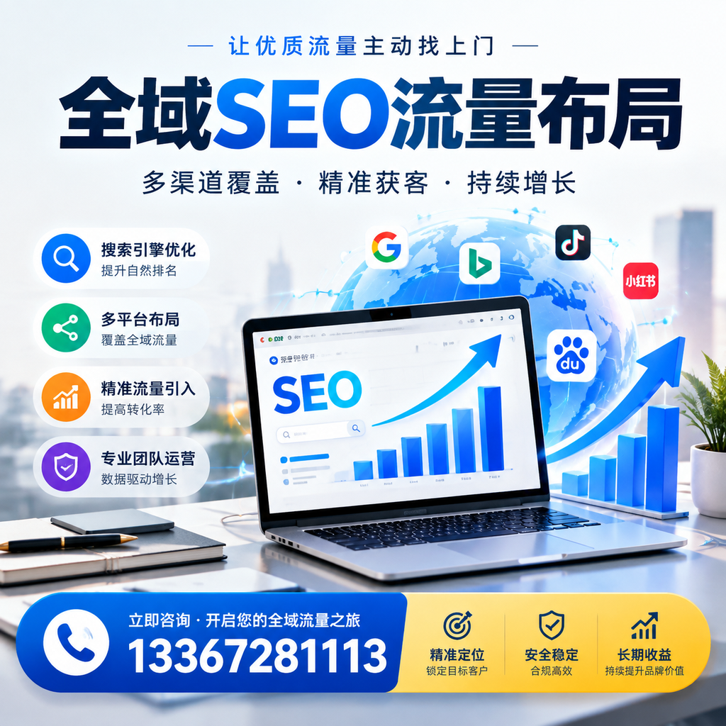 为何玉树企业需要重视全域SEO流量布局?深入分析