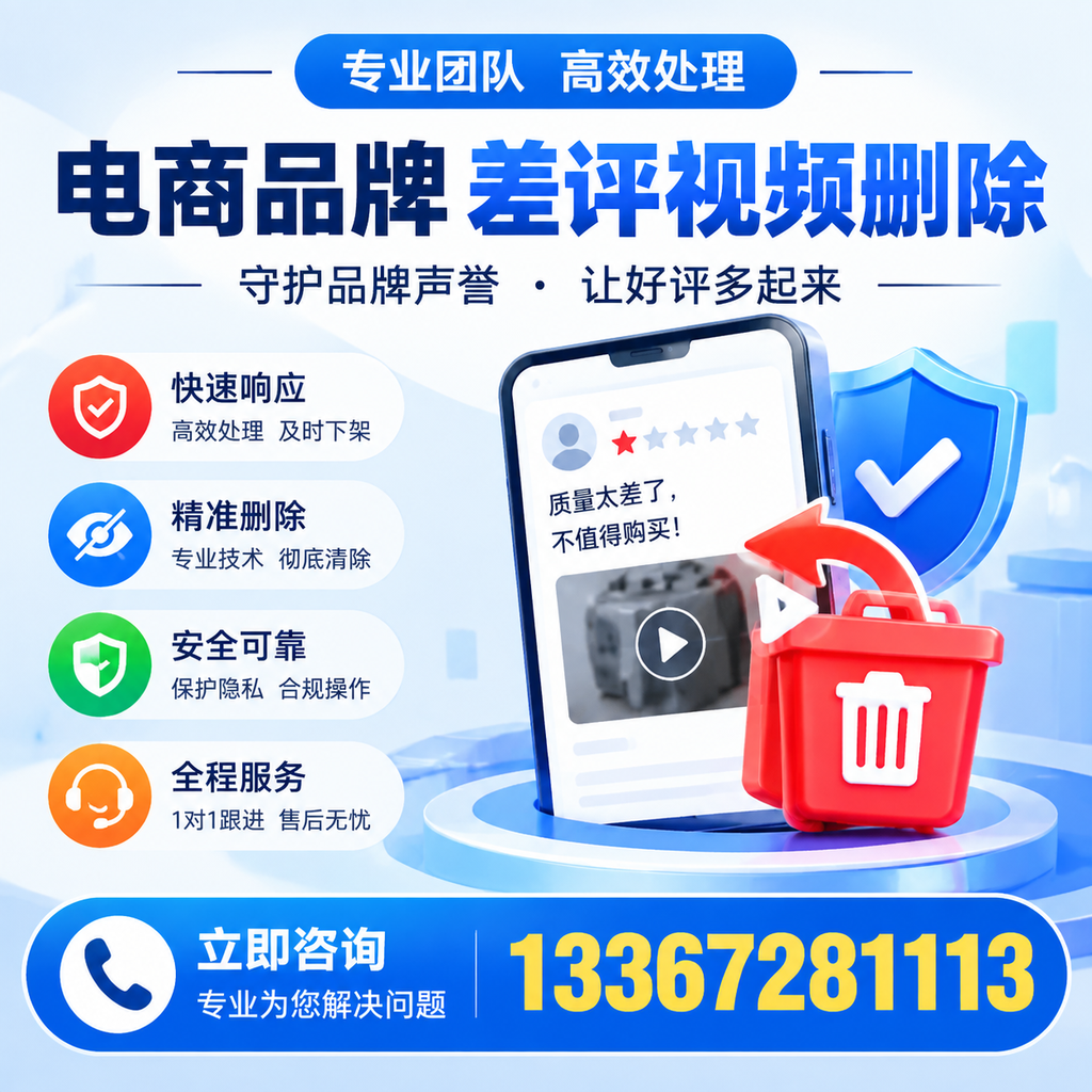 选择电商品牌差评视频删除服务时需要注意的几点【玉树】