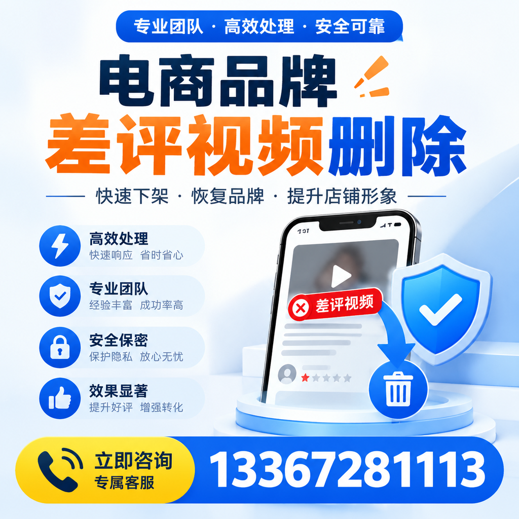 选择电商品牌差评视频删除服务时需要注意的几点【玉树】