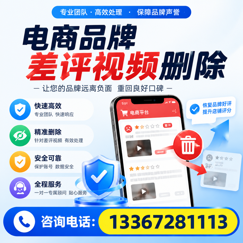 电商品牌差评视频删除后,品牌形象如何重建?玉树用户必备知识