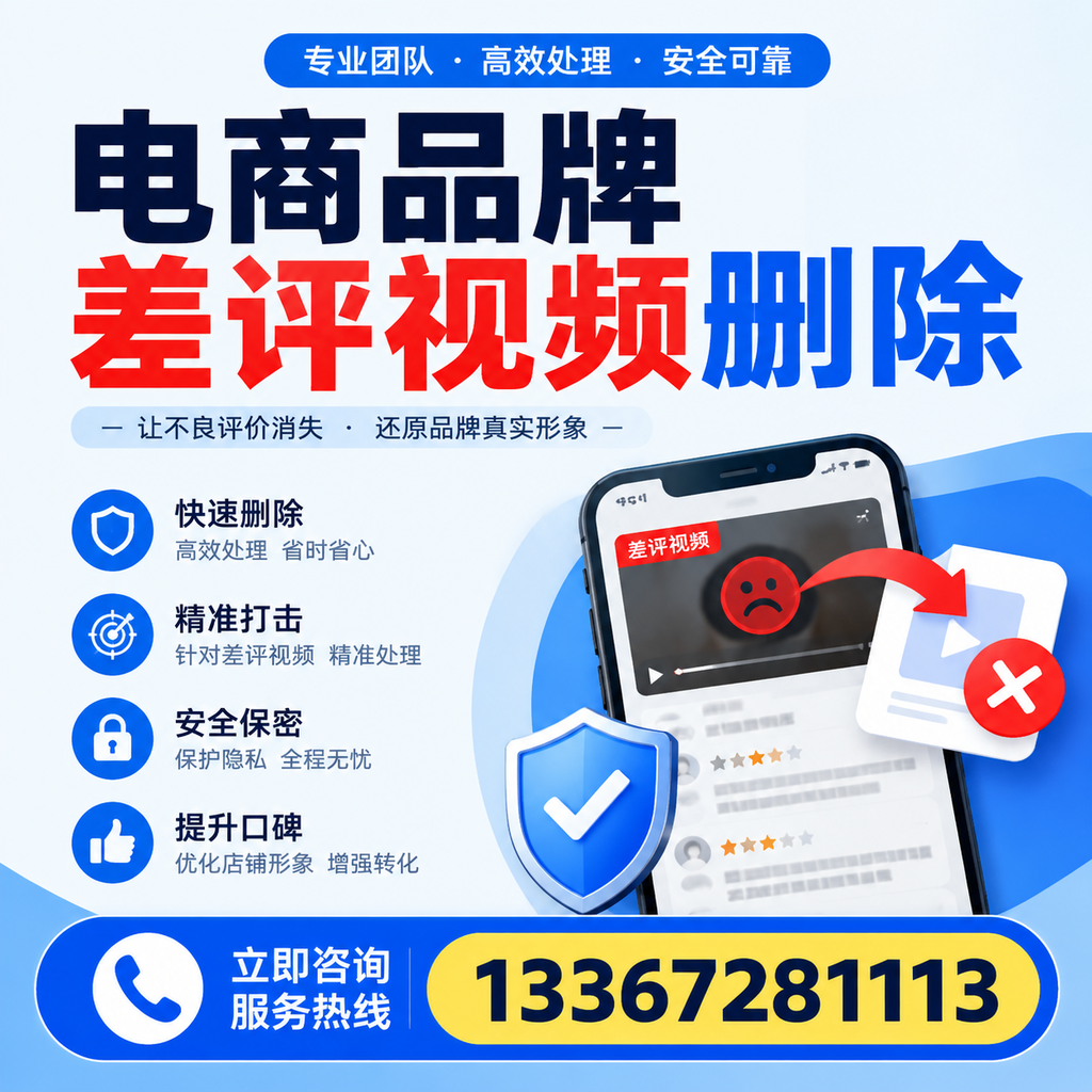 电商品牌差评视频删除后,品牌形象如何重建?玉树用户必备知识